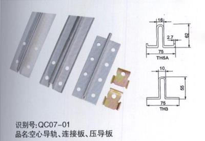 空心導(dǎo)軌、連接板、壓導(dǎo)板